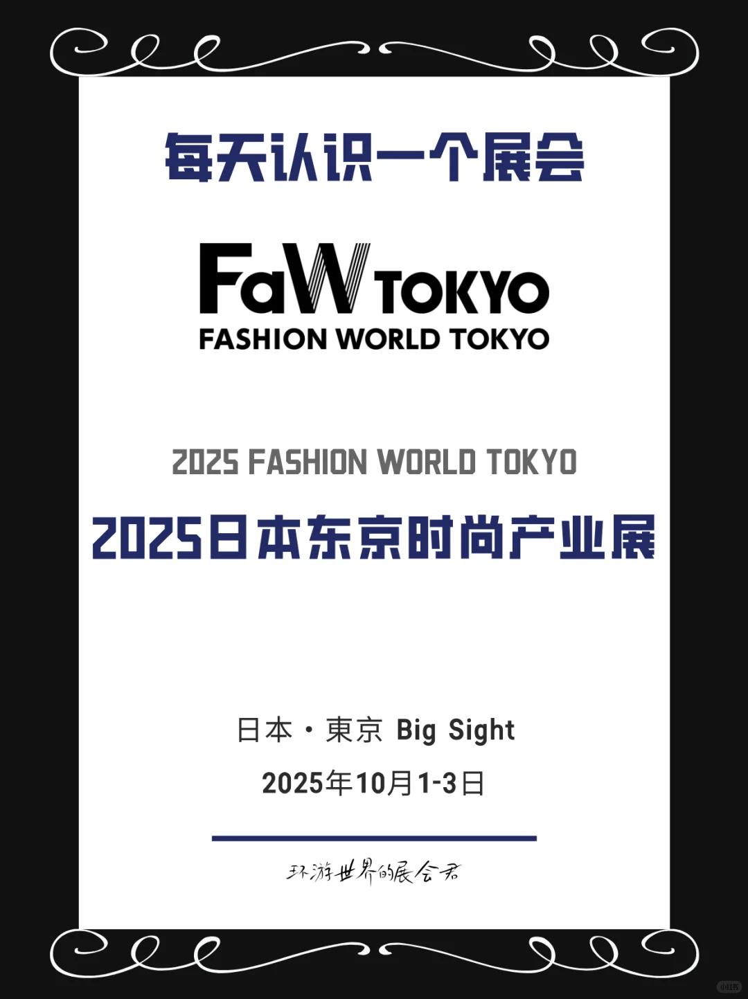 每天认识一个展会｜日本东京时尚产业展