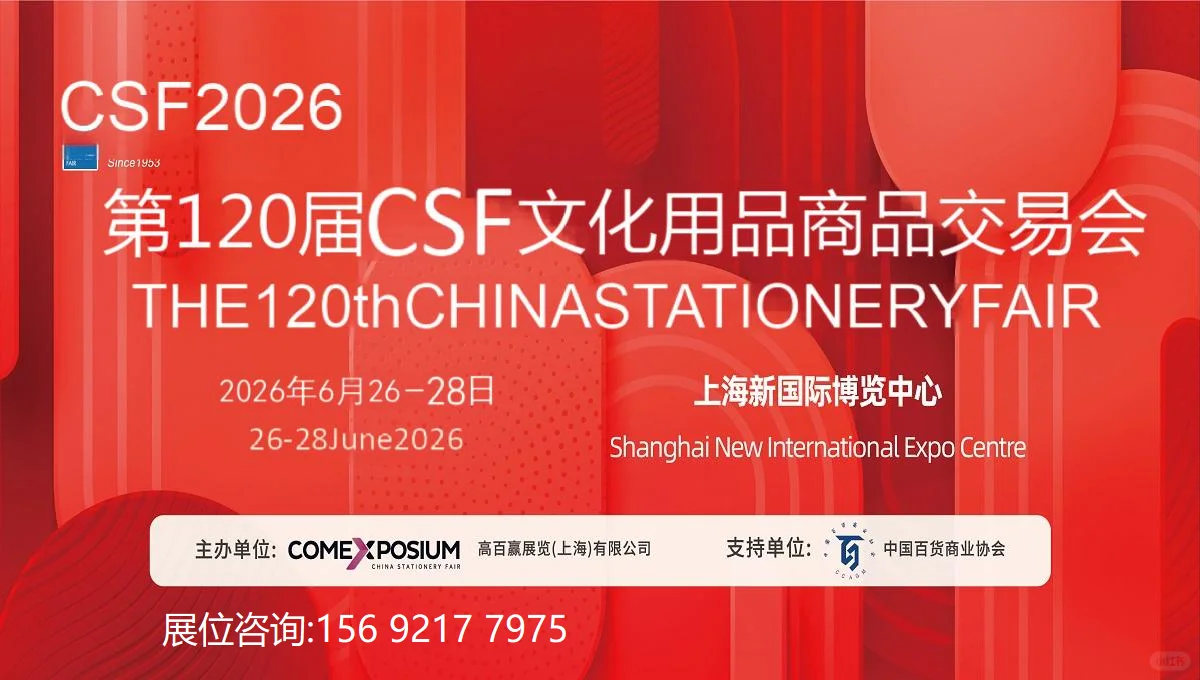 2026CSF第120届中国文化用品商品交易会