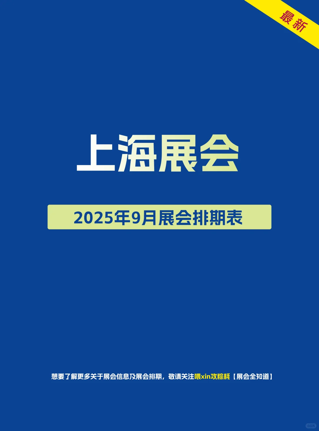 2025年9月上海展会排期时间表（门票+地点）