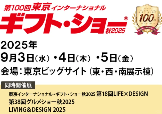 第100届东京国际礼品展秋季 日本展会翻译