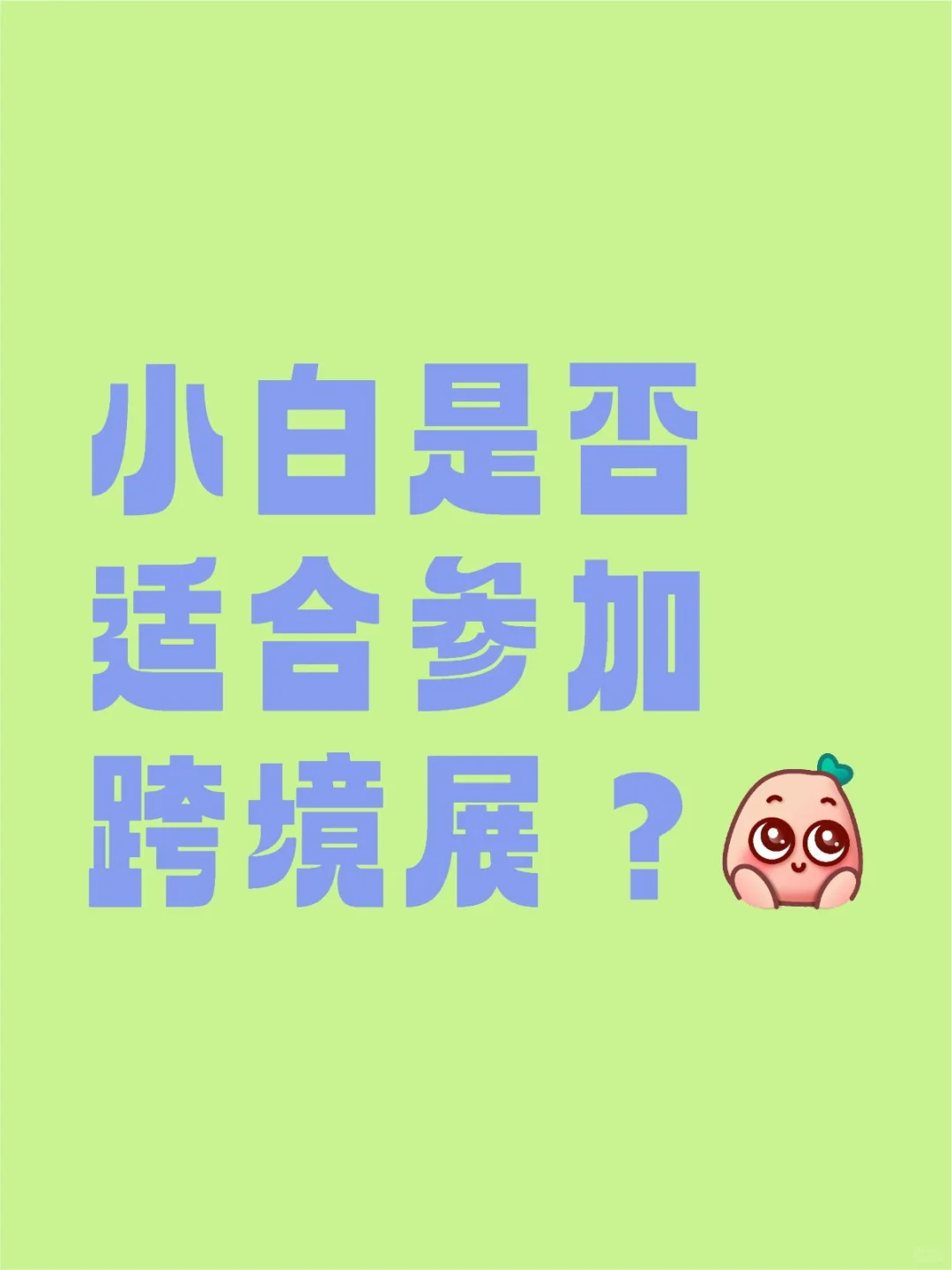 小白是否适合参加跨境展？