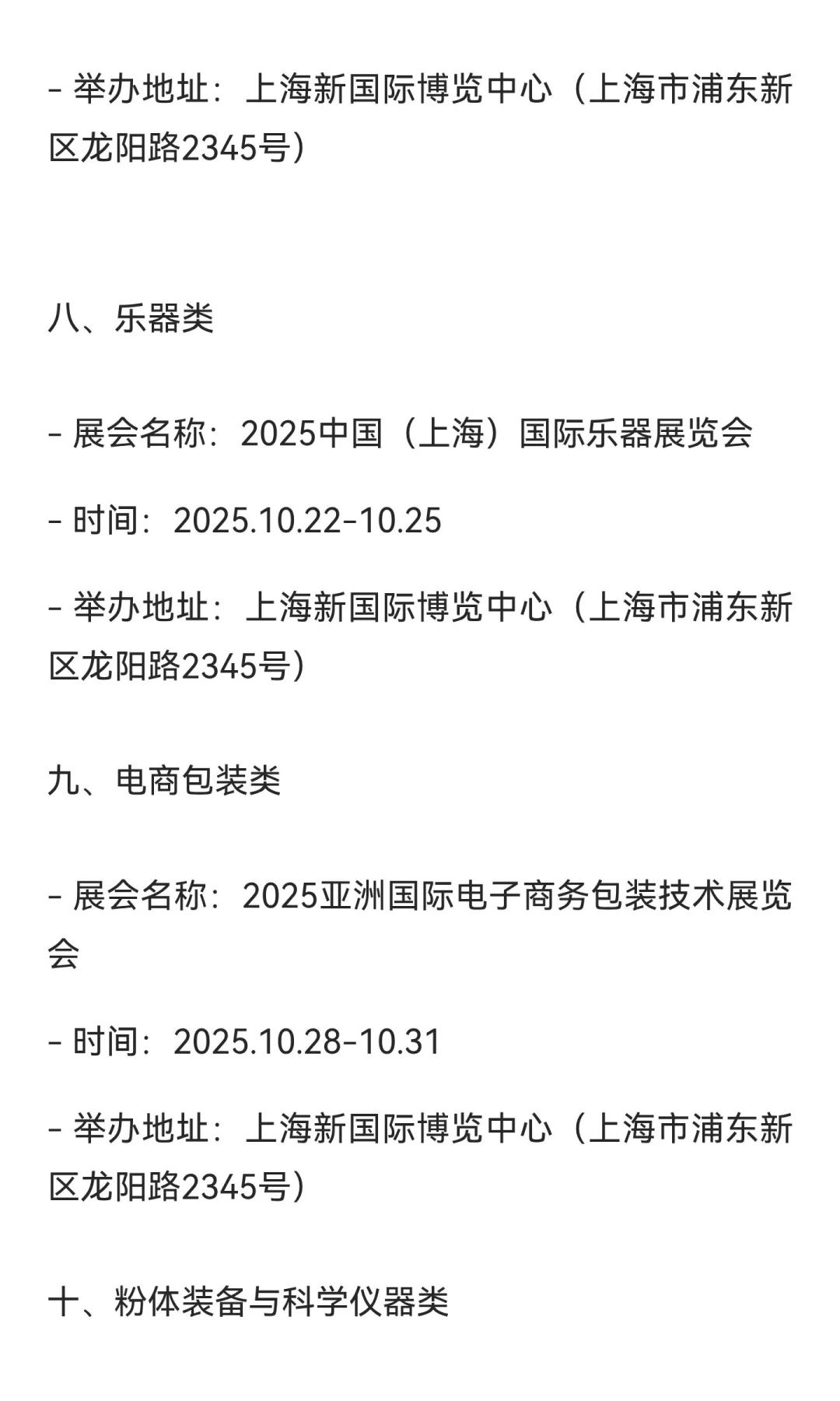 2025上海10月展会排期（按行业分类）