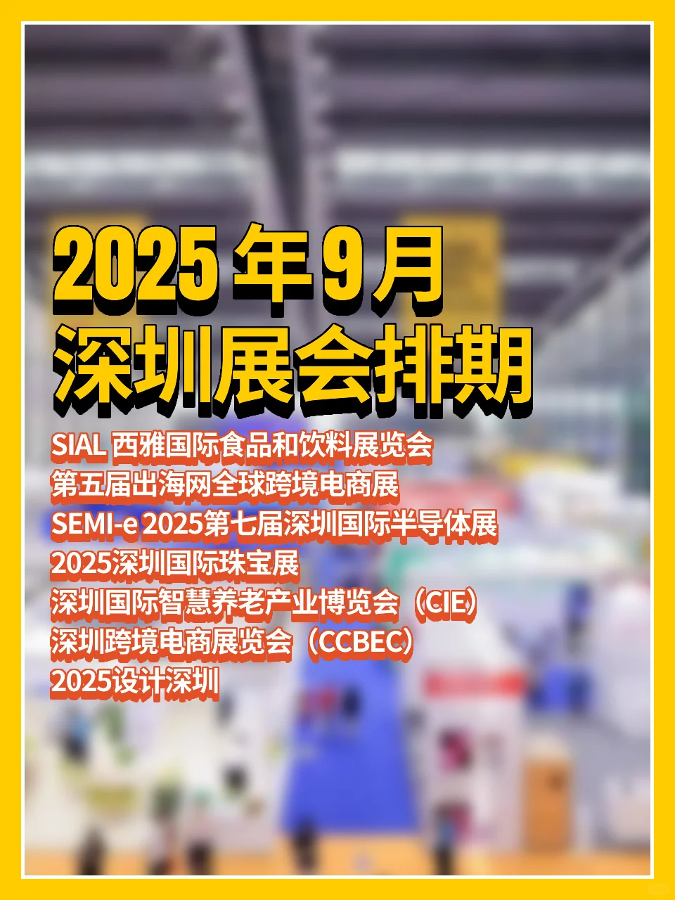 请查收2025年9月深圳展会排期?
