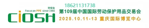 2025（秋季）中国劳动保护用品交易会