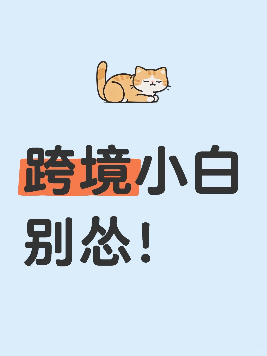 跨境小白别怂！