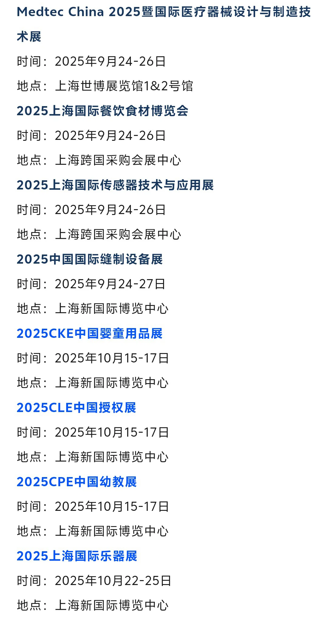 2025年9月上海展会排期时间表（门票+地点）