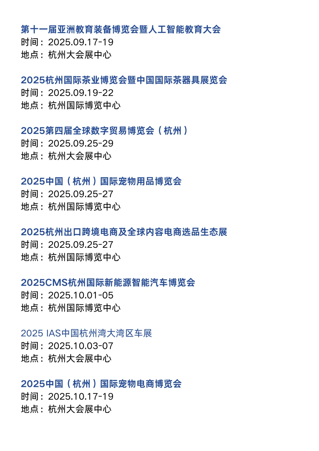 杭州展会2025时间表（9-12月展会排期）