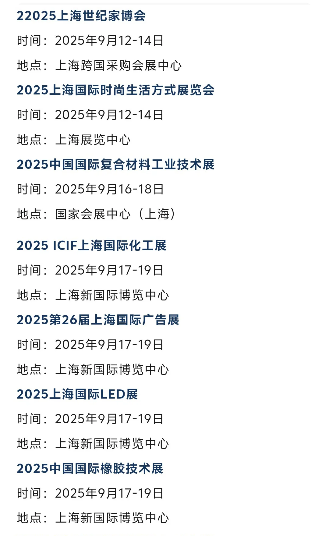 2025年9月上海展会排期时间表（门票+地点）