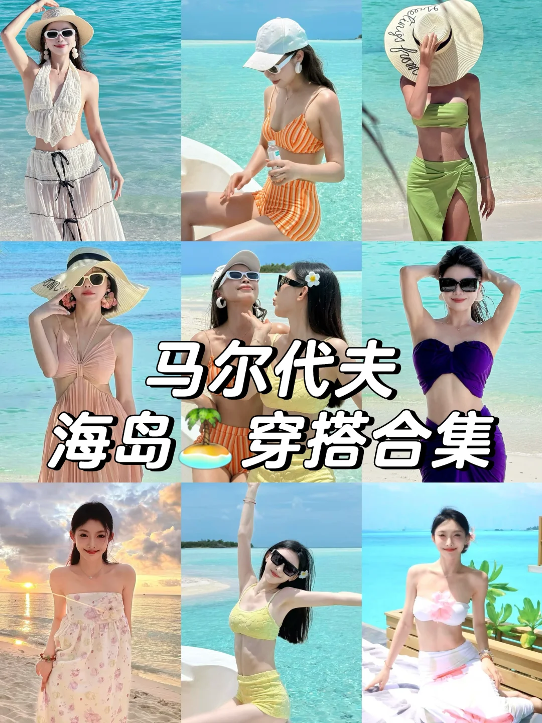 马尔代夫｜发朋友圈被问麻了的海岛穿搭来噜～