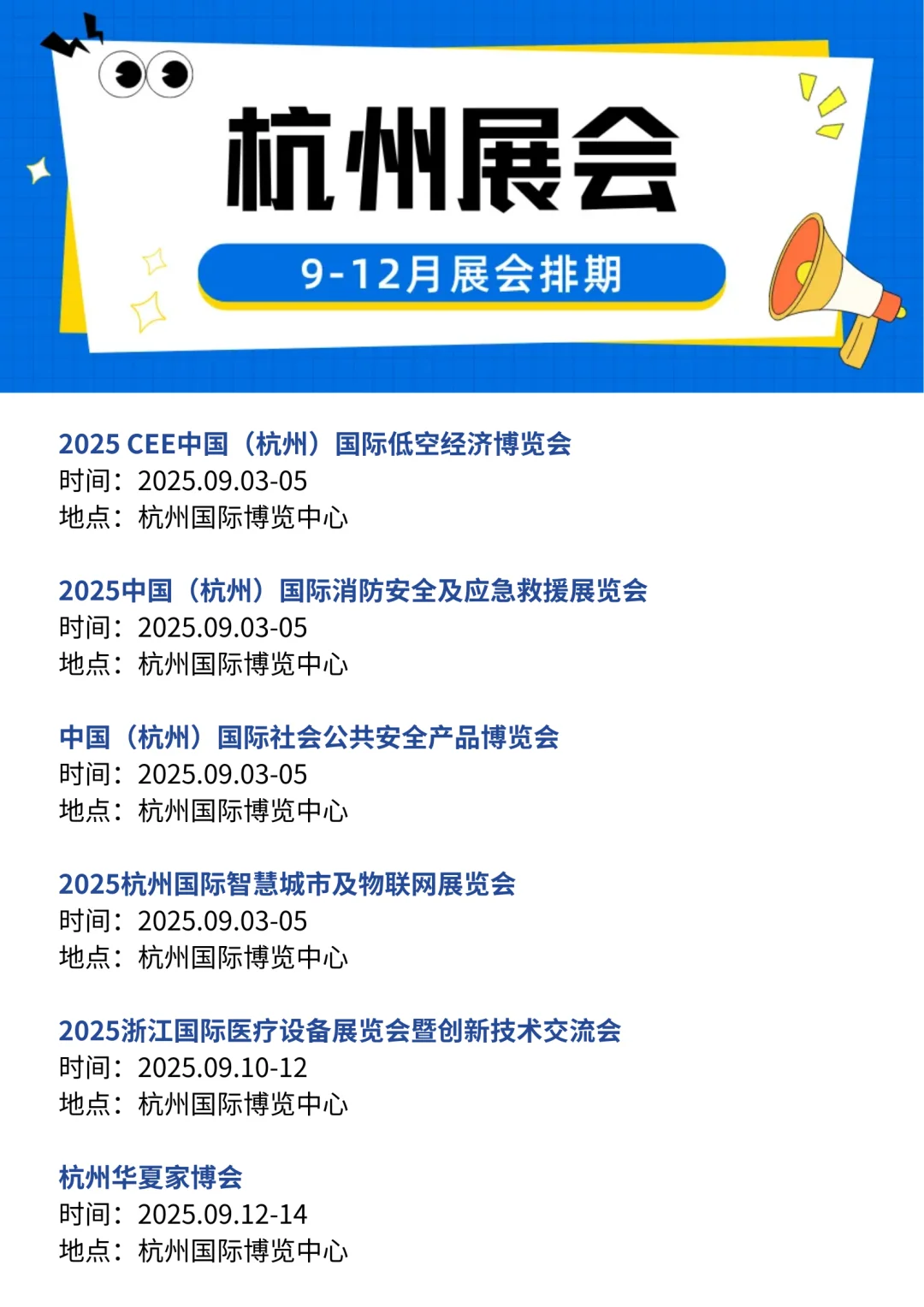 杭州展会2025时间表（9-12月展会排期）