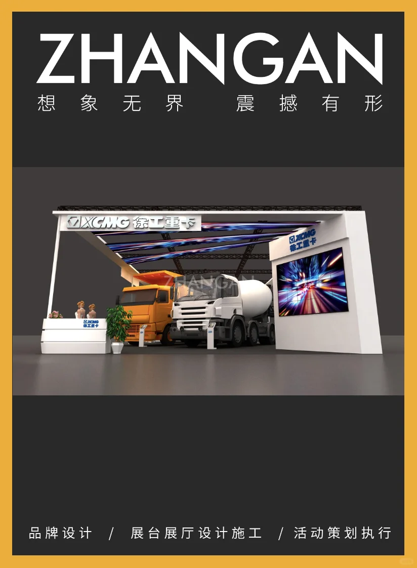 徐工重型卡车交易会设计搭建案例分享！