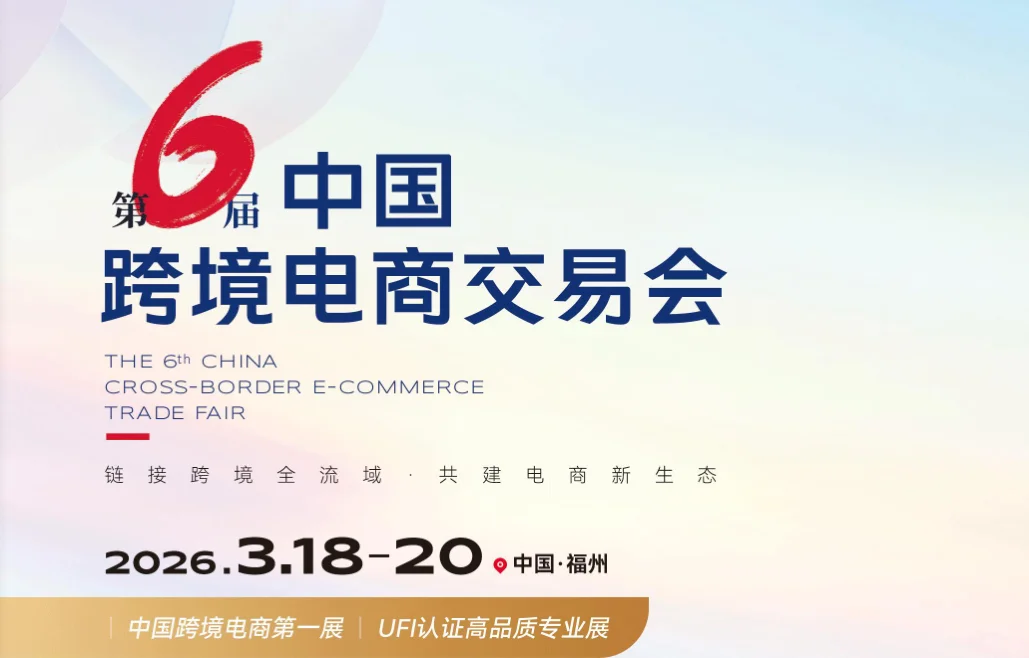 2026第6届中国跨境电商交易会