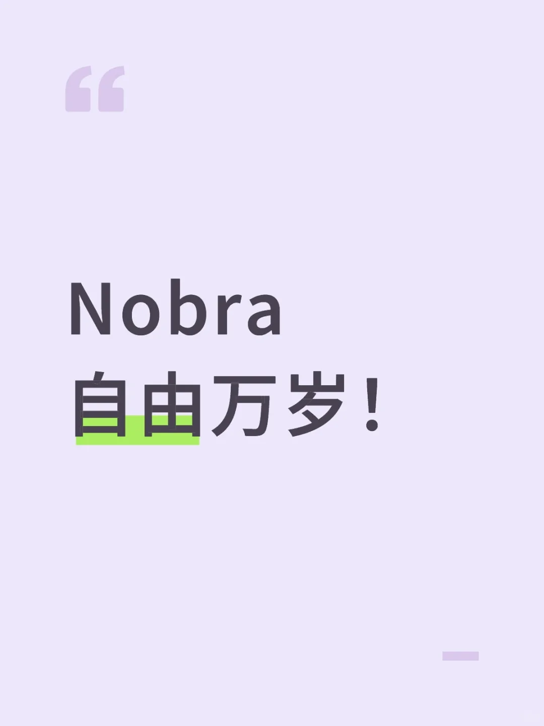 Nobra自由万岁！