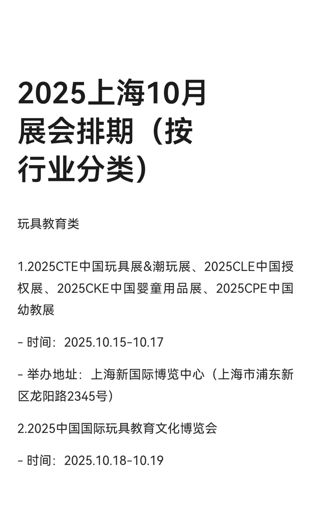2025上海10月展会排期（按行业分类）