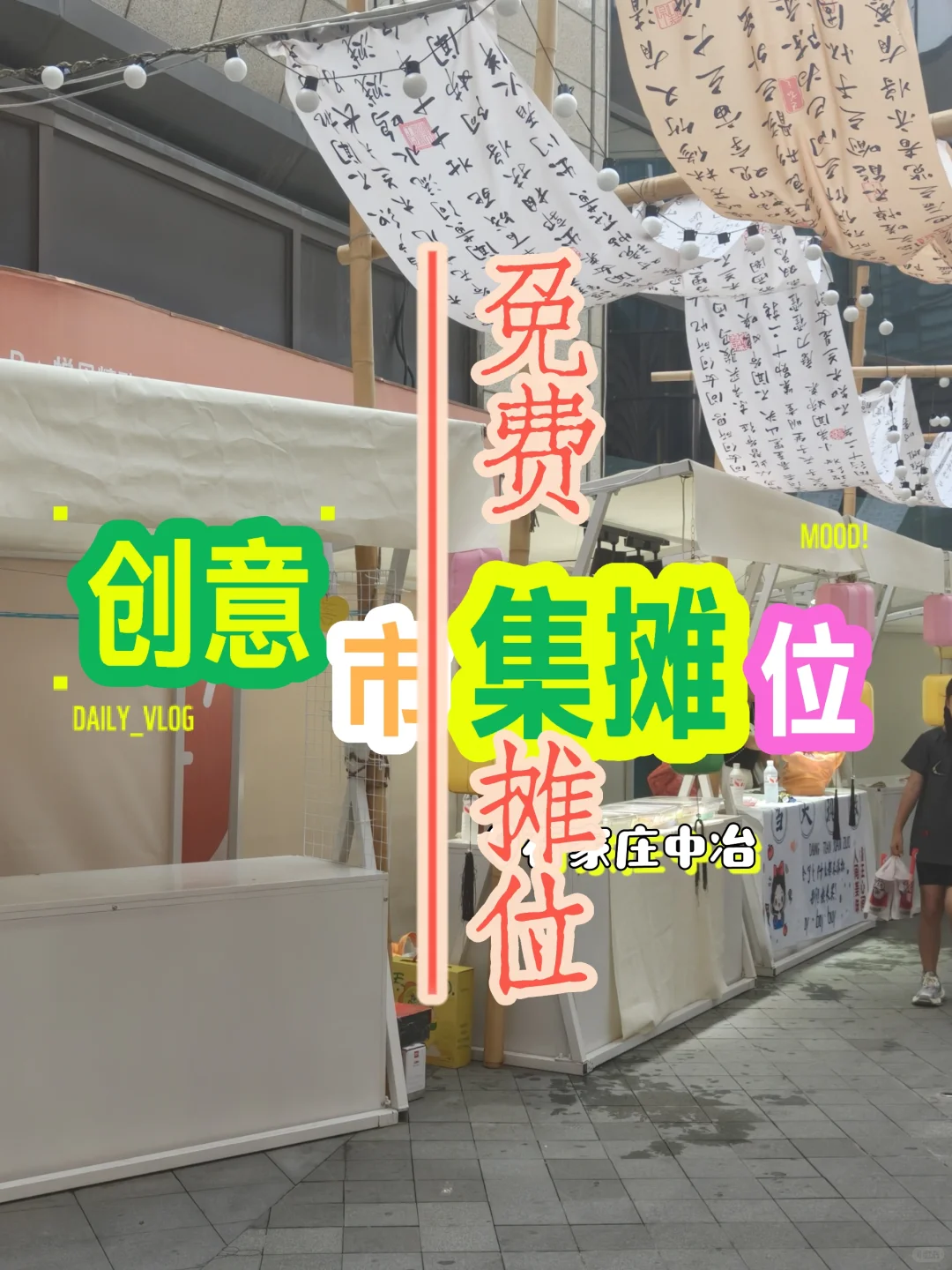 石家庄♥免费摊位
