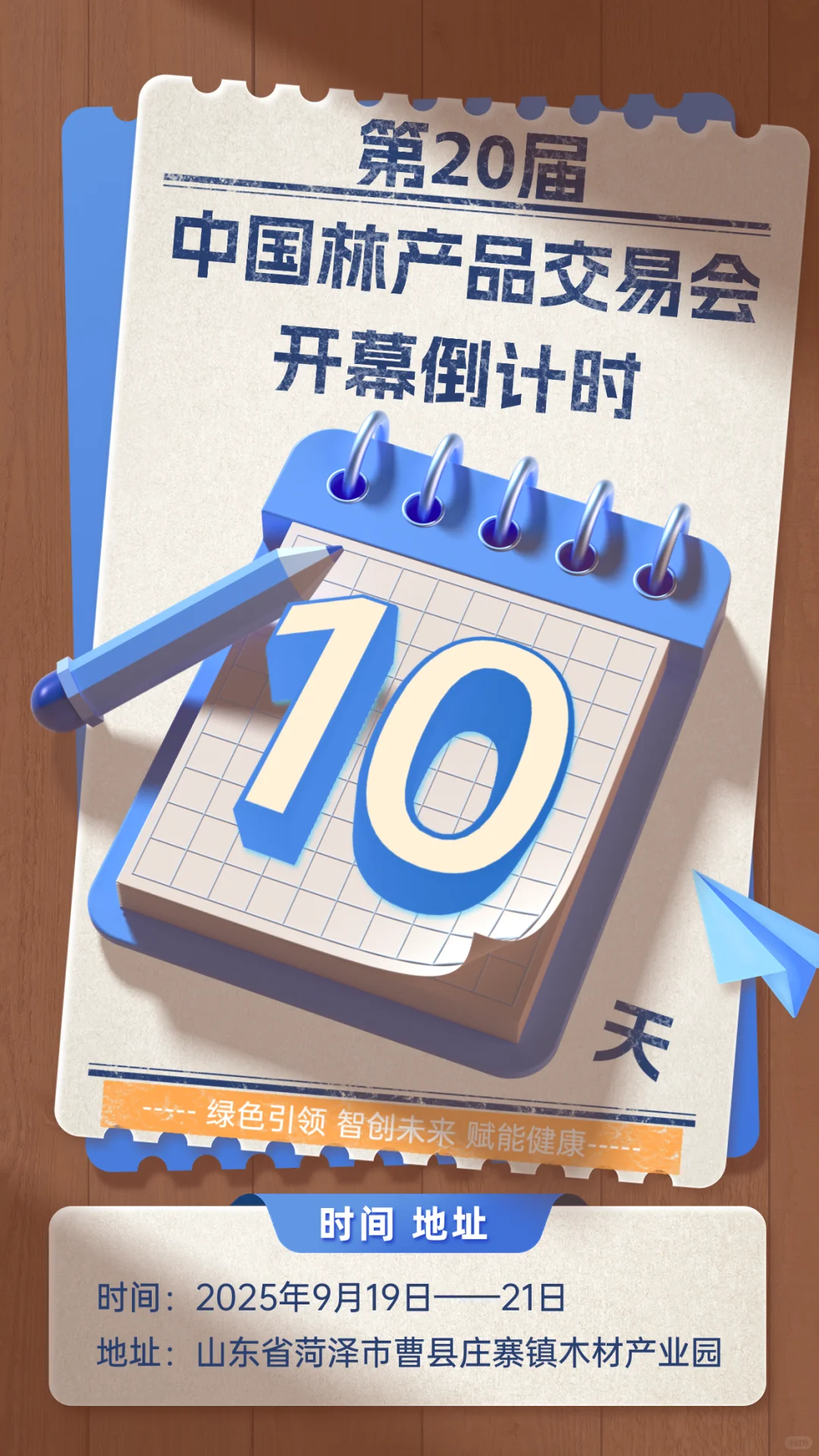 距第20届中国林产品交易会开幕还有 10 天