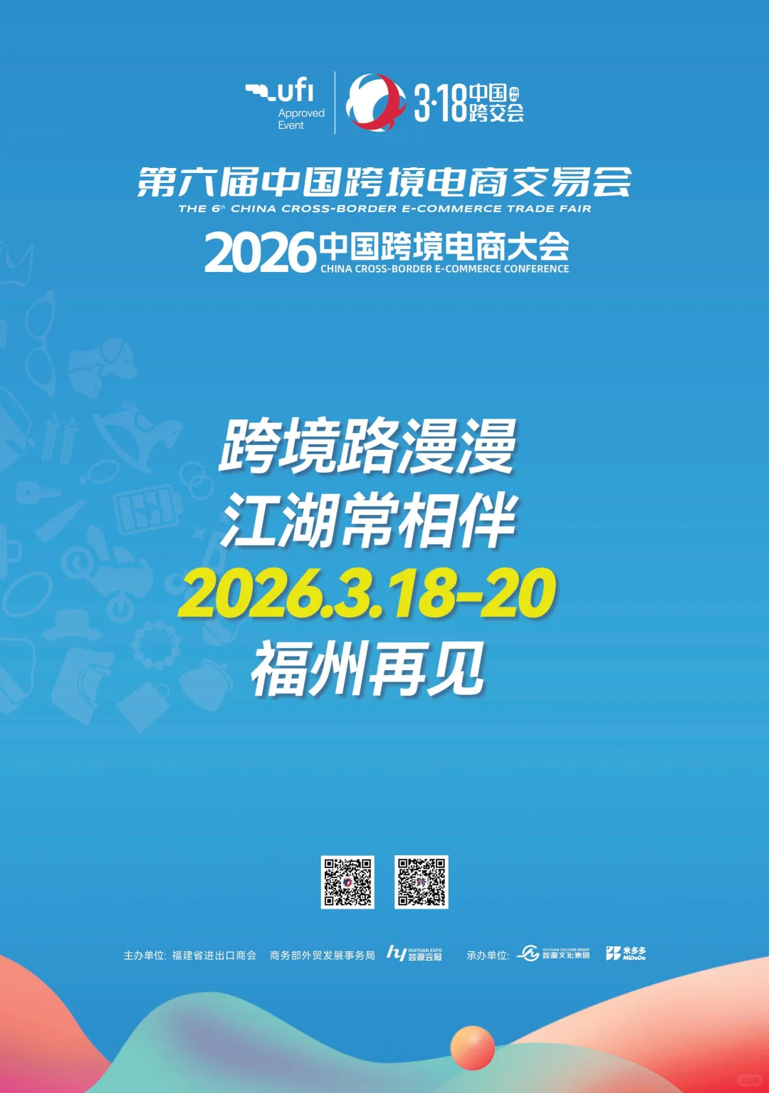 2026第6届中国跨境电商交易会