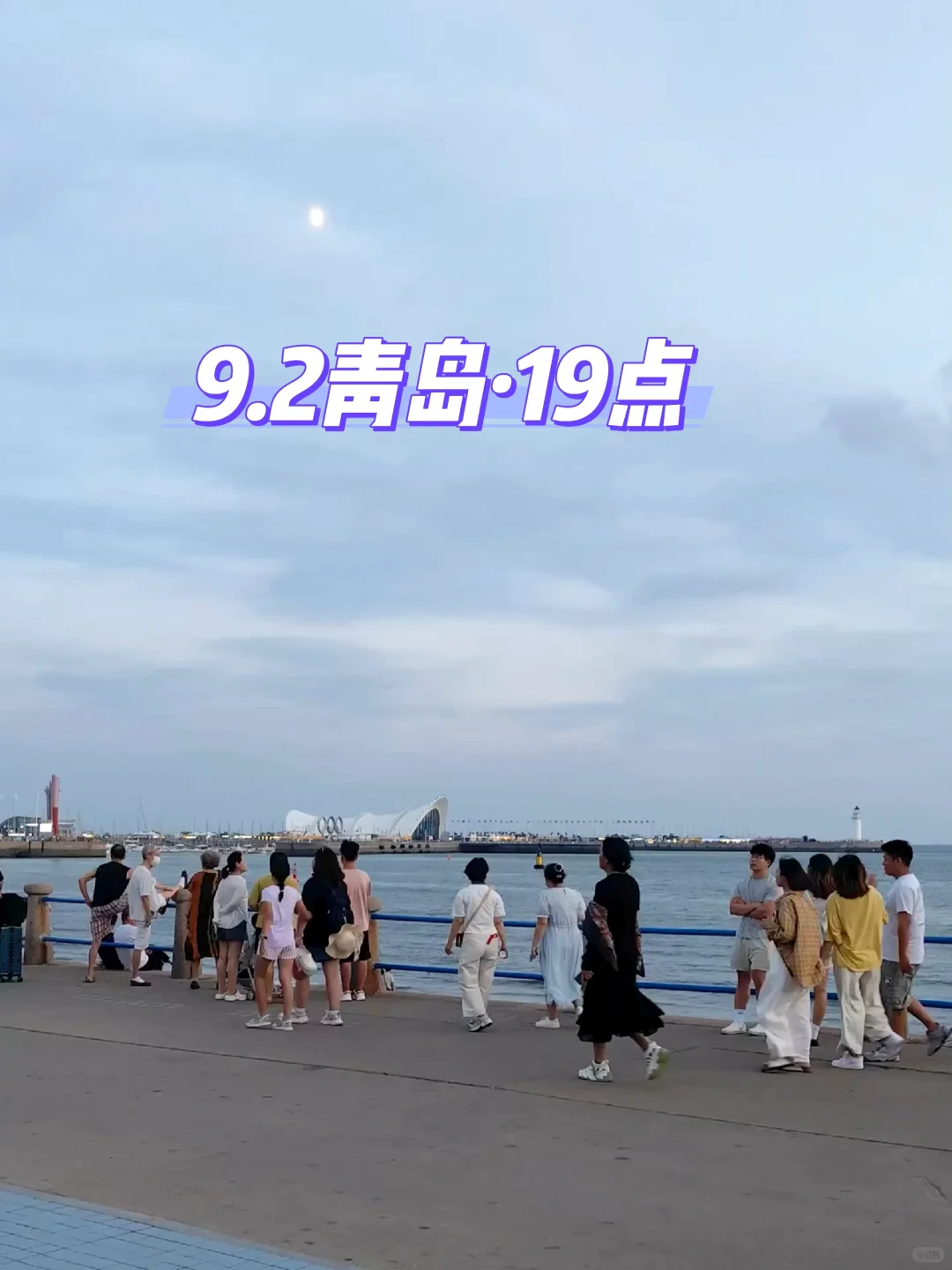 青岛天气穿衣实况⛅9月2日海边风飕飕的