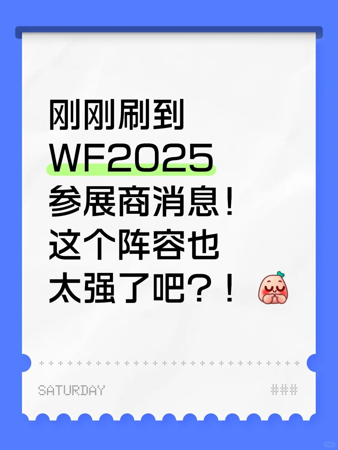 刚刚刷到WF展商！这个阵容也太强了吧？！