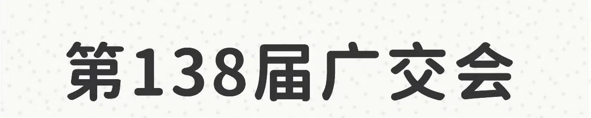 138届广交会兼职