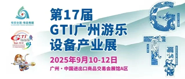 GTI广州游乐设备展！参展登记、展商名录