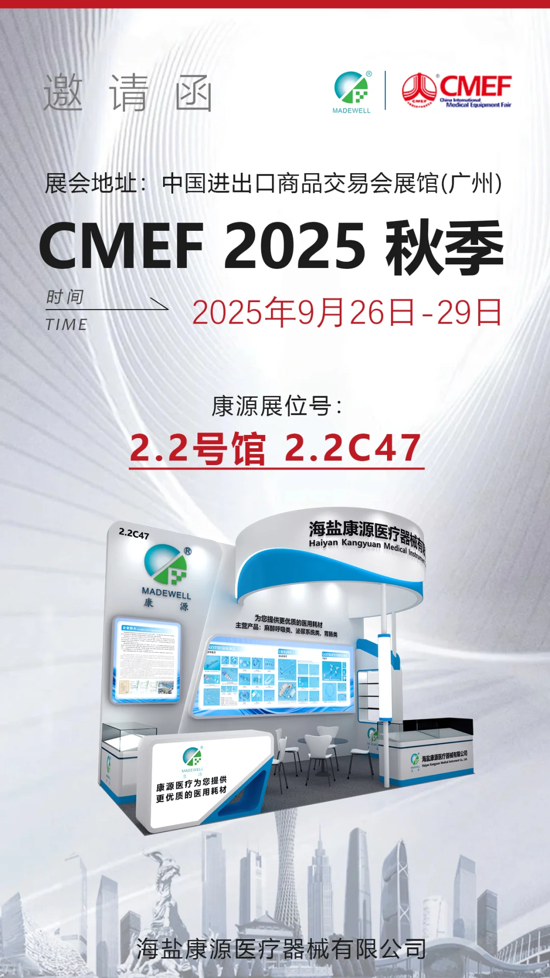康源医疗诚挚邀请您参加CMEF 2025秋季展