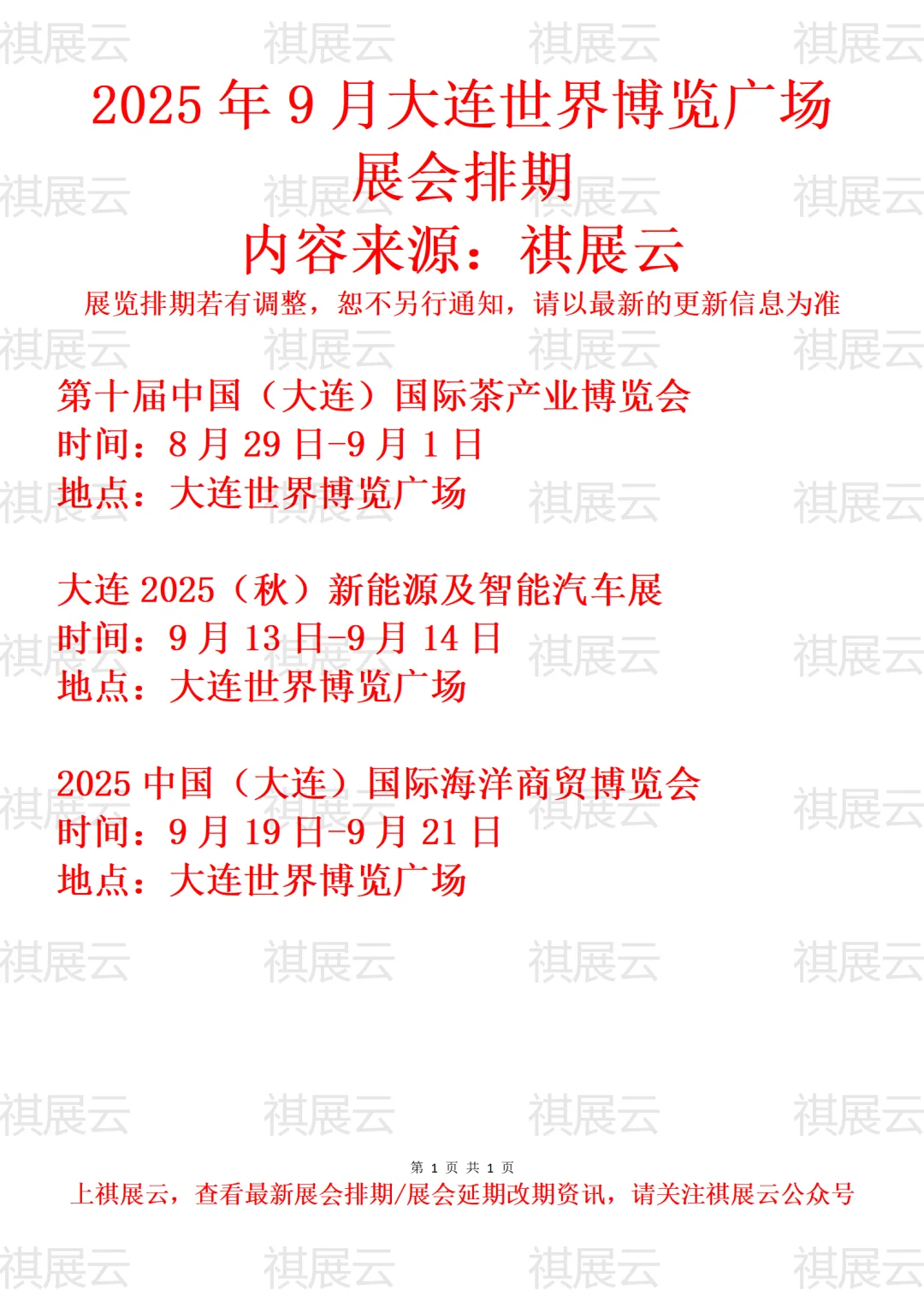 大连世界博览广场2025年9月展会计划