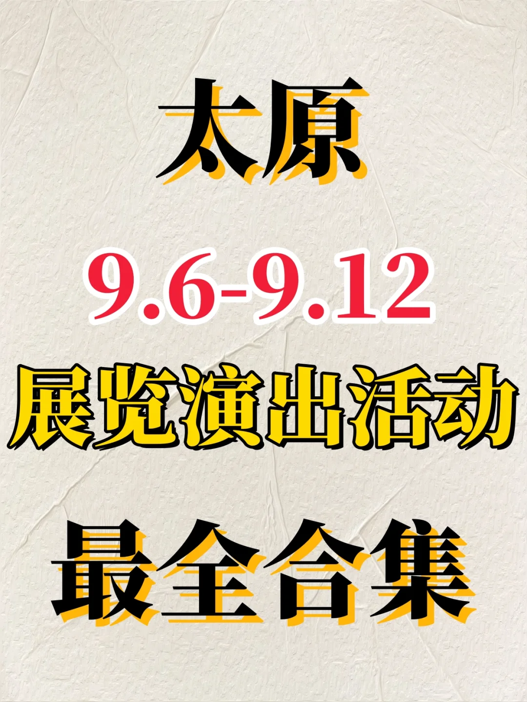 太原2025年9.6-9.12展览演出活动最全合集❗