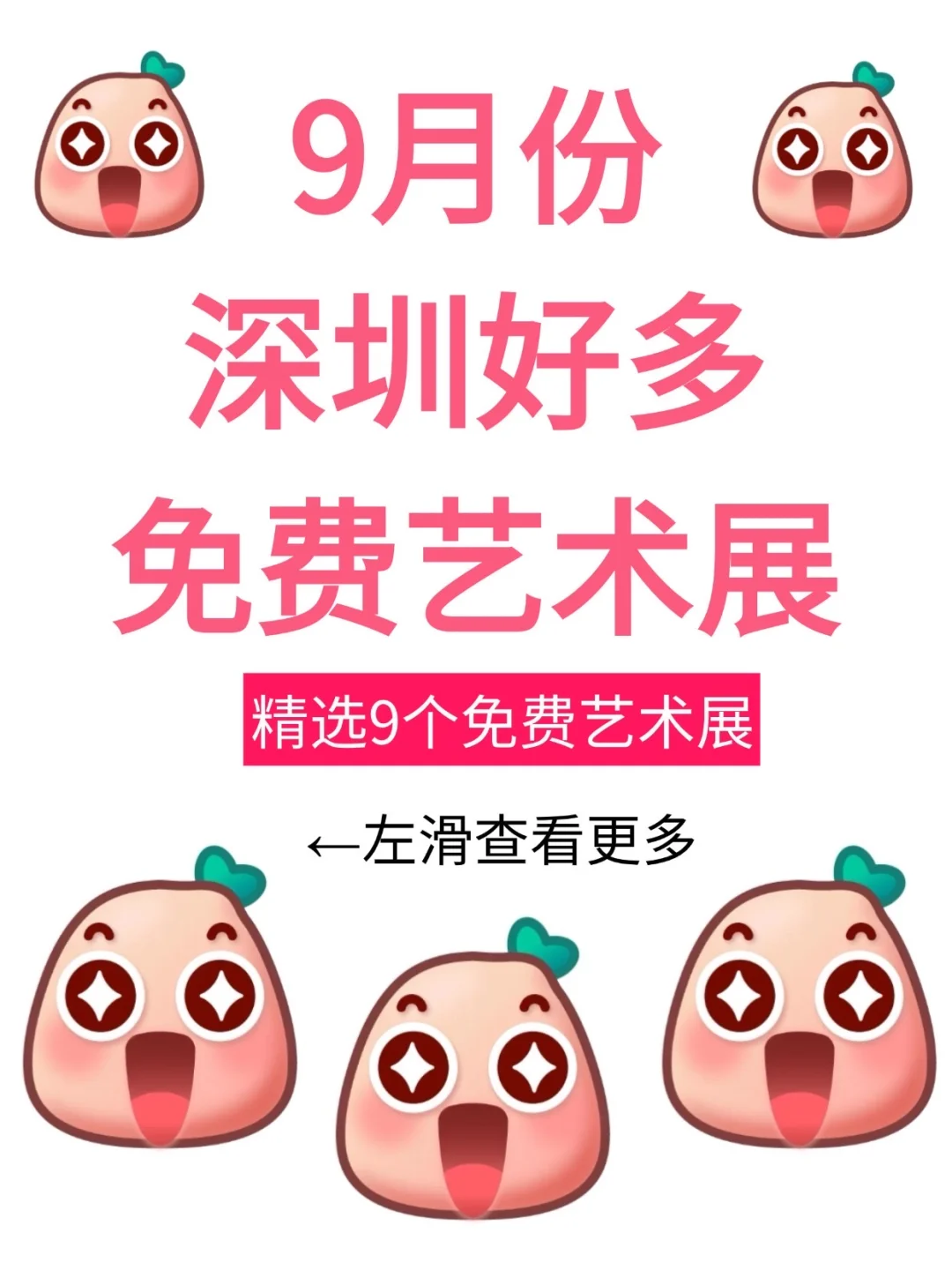 快看！9月份深圳好多免费艺术展啊 ?