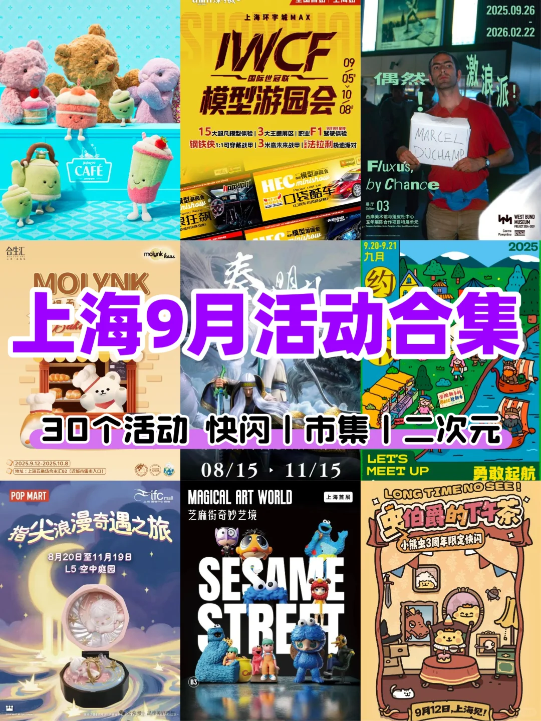 上海9月30个活动合集?展览&市集&快闪