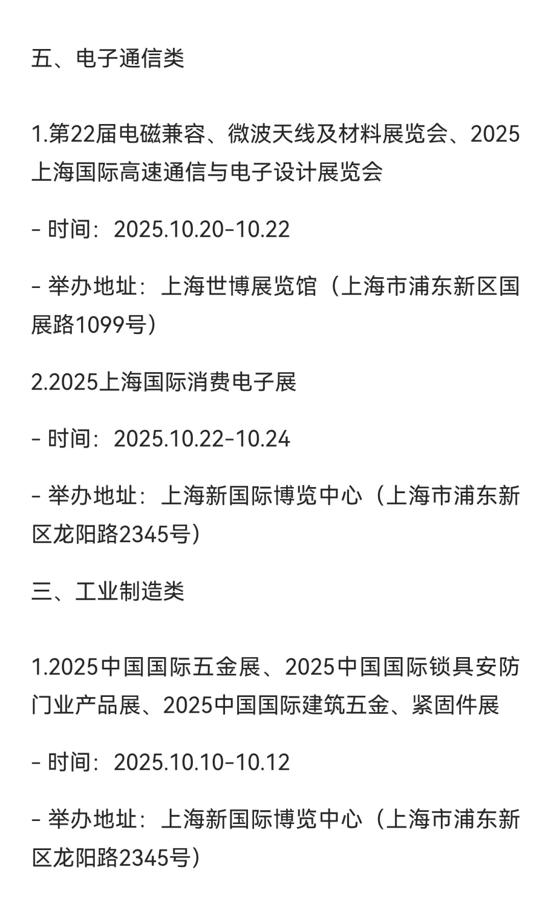 2025上海10月展会排期（按行业分类）