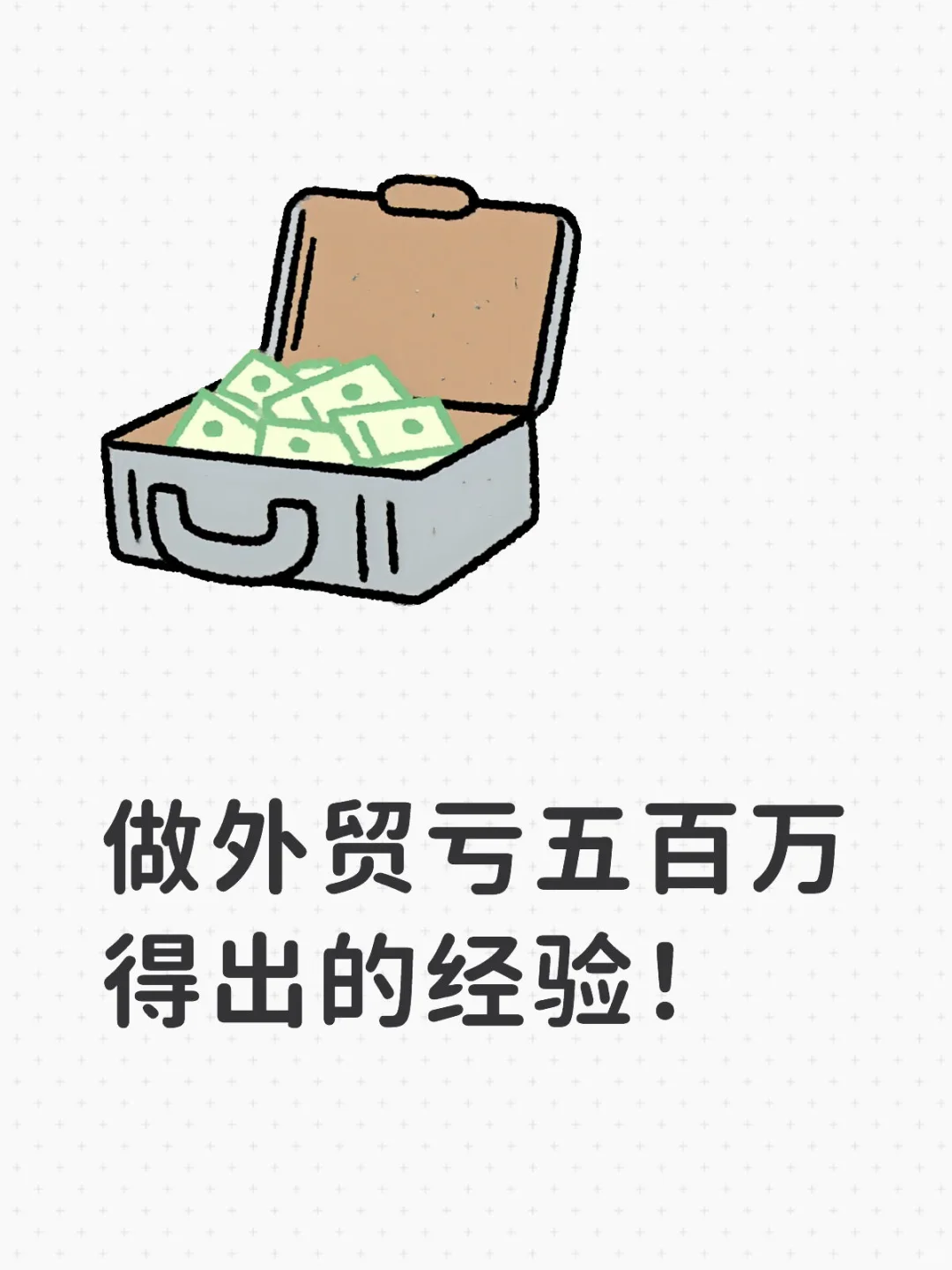 做外贸亏五百万得出的经验！