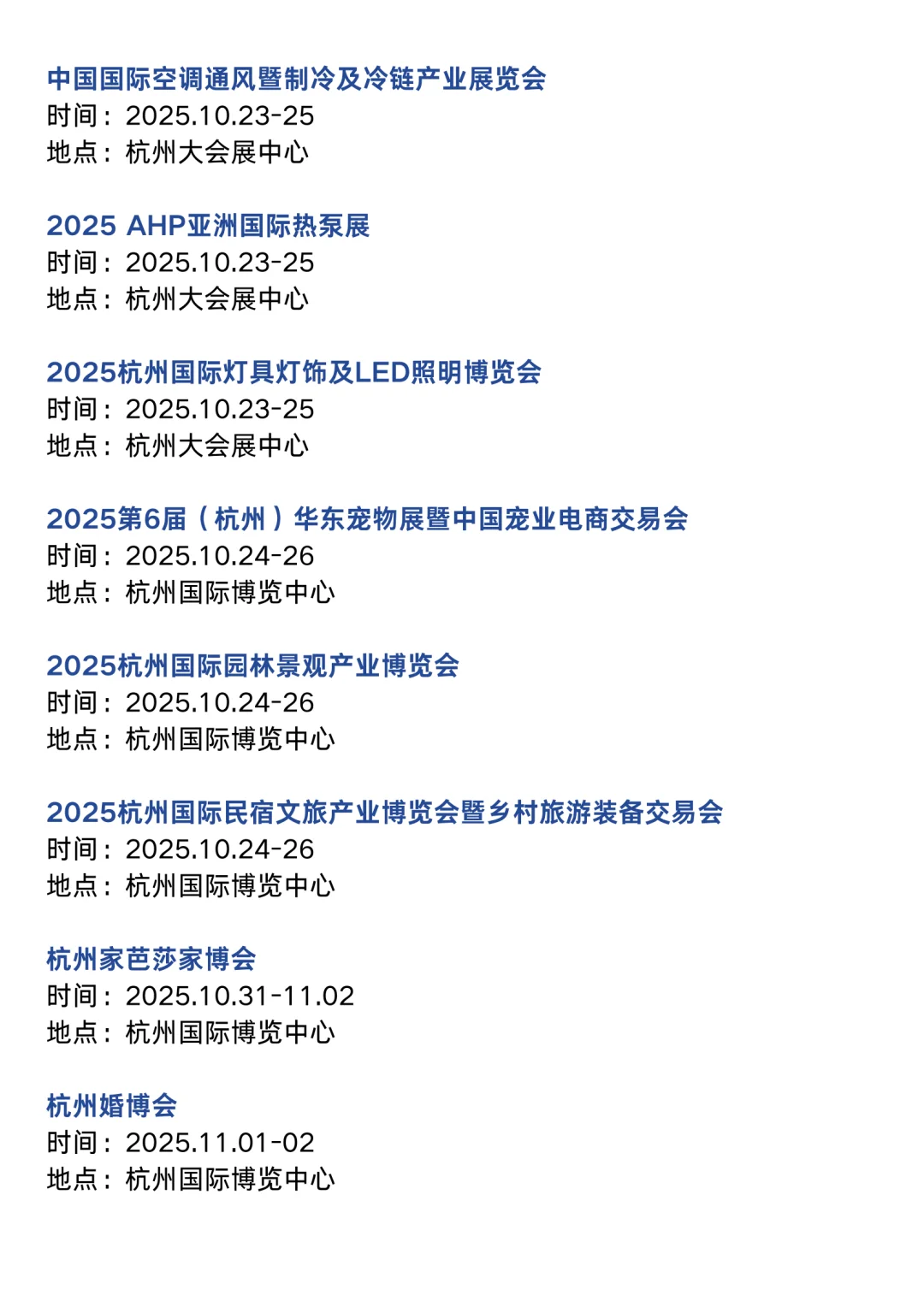 杭州展会2025时间表（9-12月展会排期）