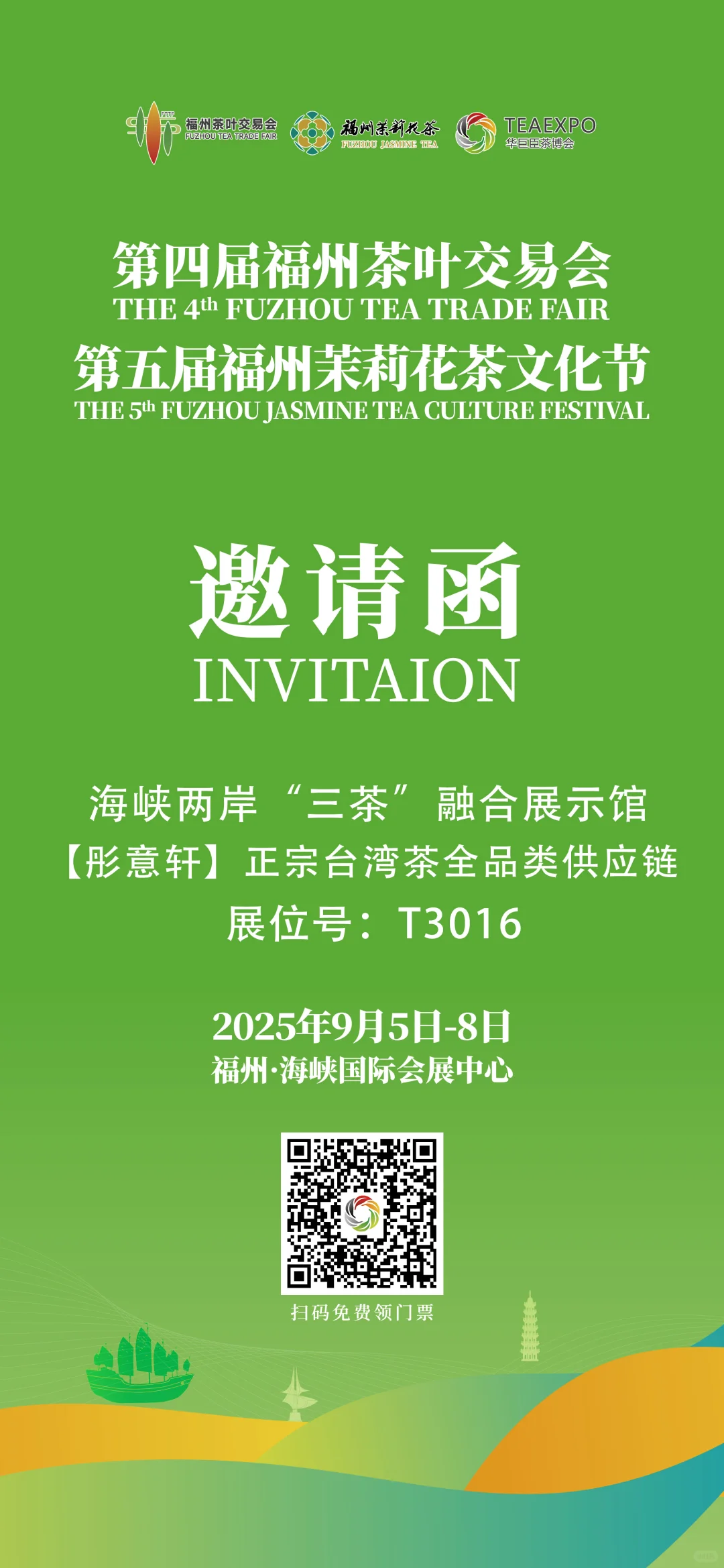 第四届福州茶叶交易会、欢迎大家来参加！
