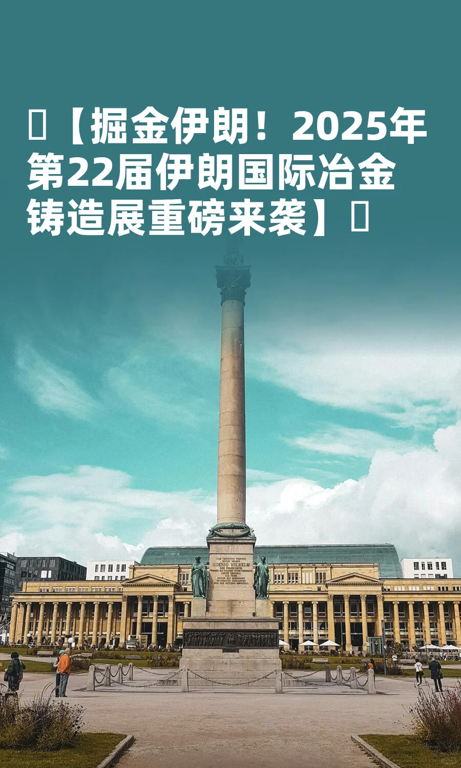 2025年第22届伊朗国际冶金及铸造展重磅来袭