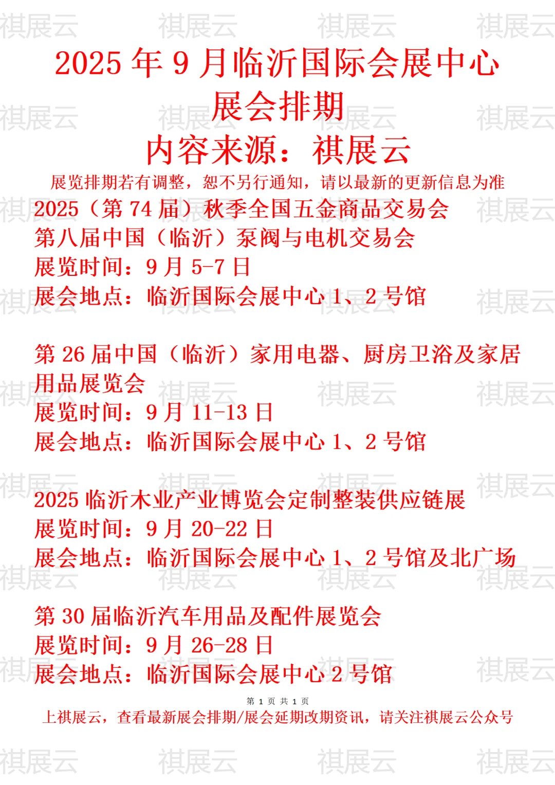 临沂国际会展中心2025年9月展会排期预告