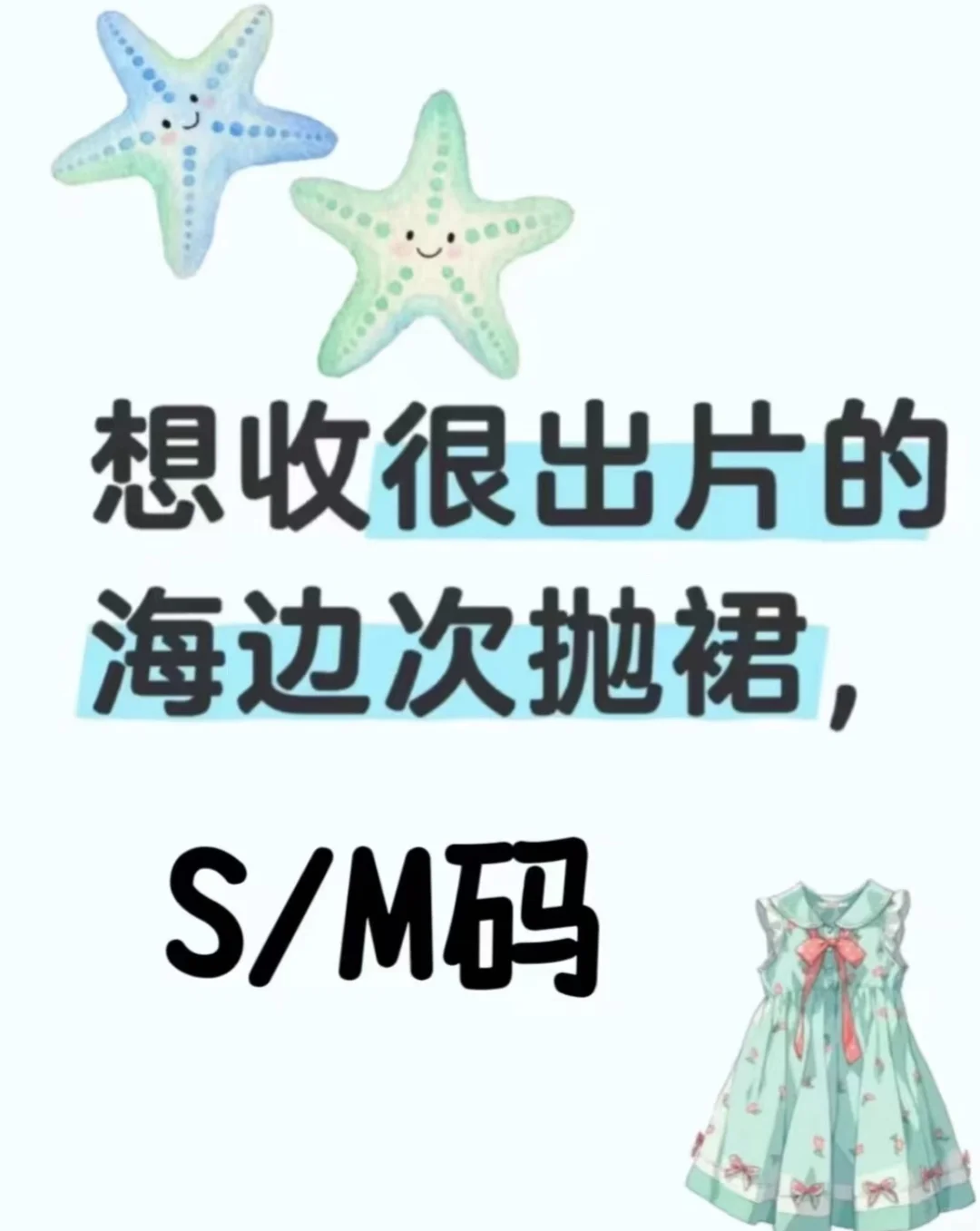 姐妹们❗有没有出海边次抛裙?