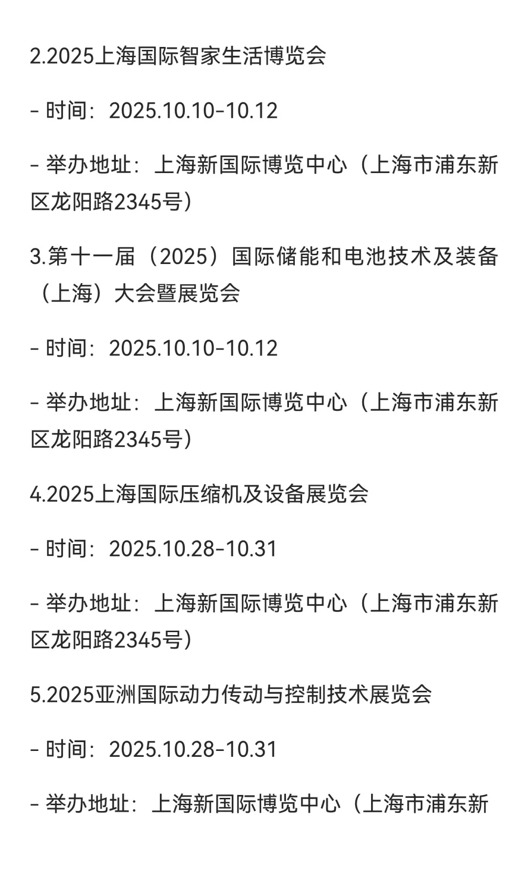 2025上海10月展会排期（按行业分类）