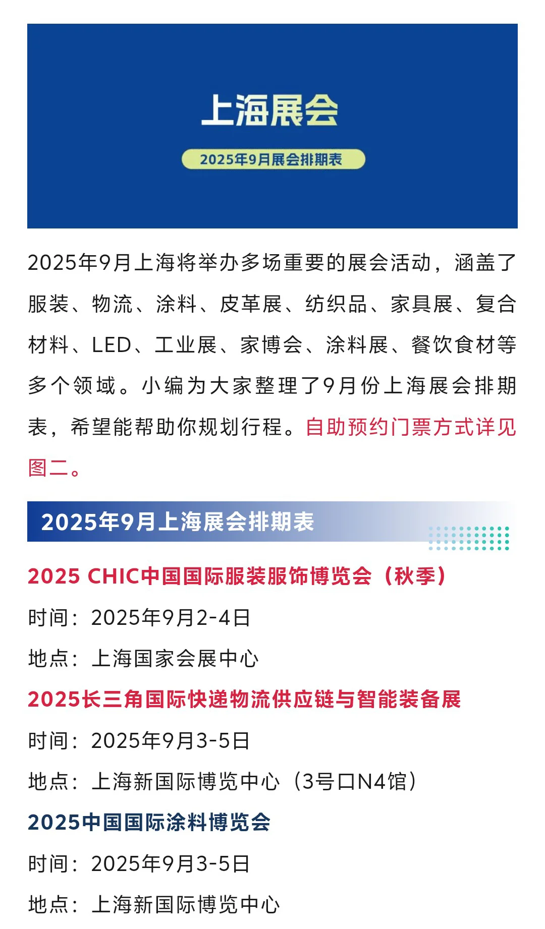 2025年9月上海展会排期时间表（门票+地点）