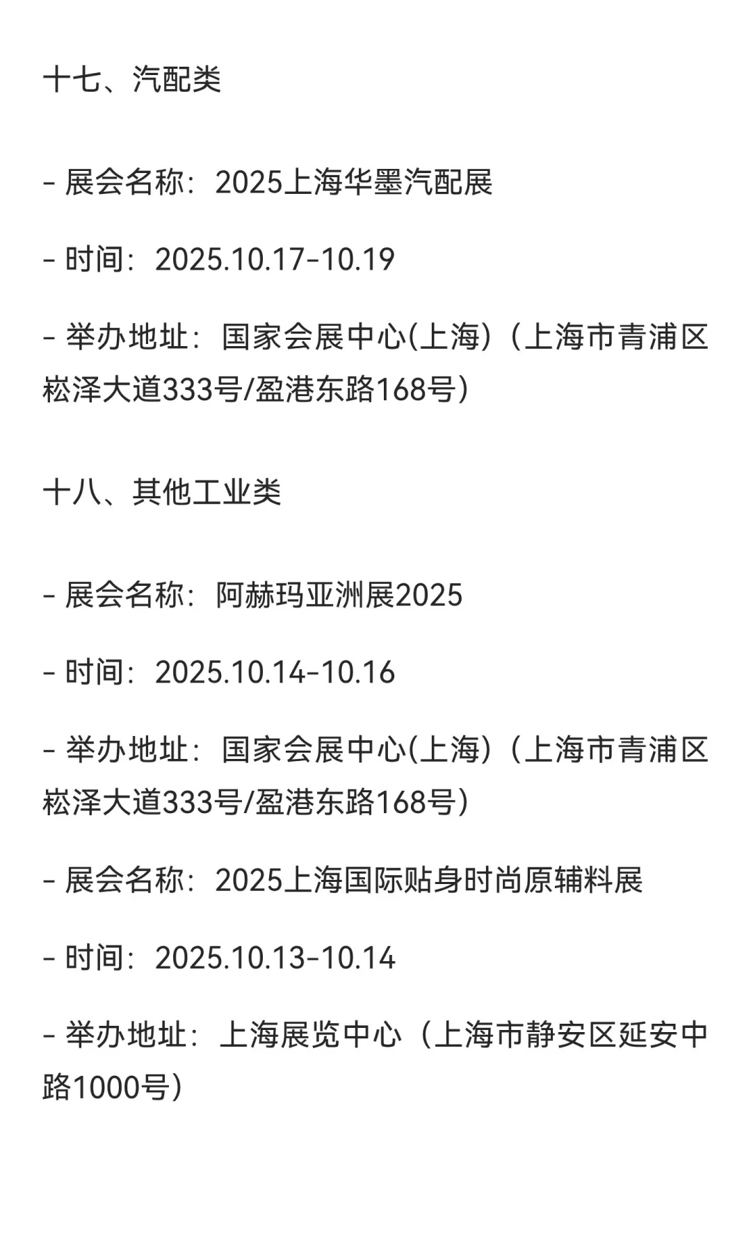 2025上海10月展会排期（按行业分类）