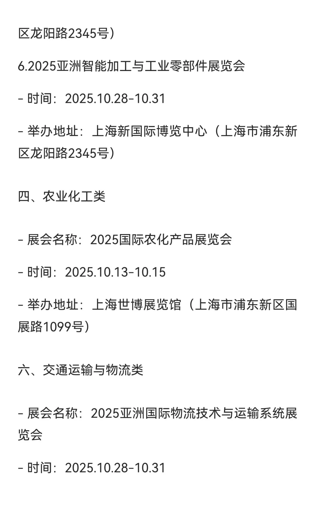 2025上海10月展会排期（按行业分类）