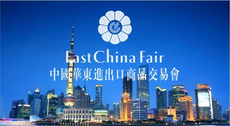 2026年上海国际进出口商品交易会（简称：华