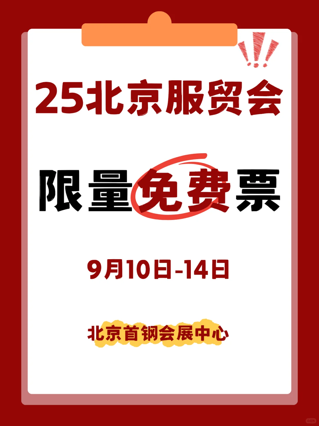 2025服贸会限量免费票福利！