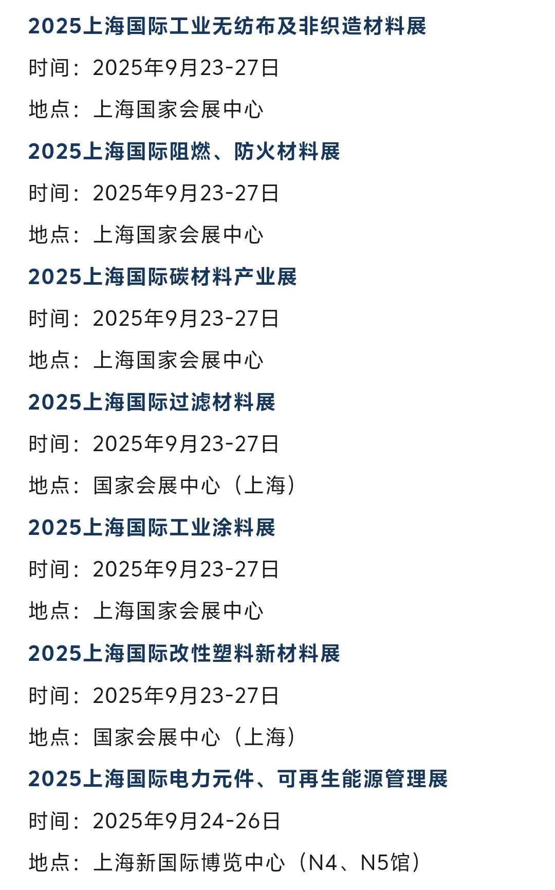 2025年9月上海展会排期时间表（门票+地点）