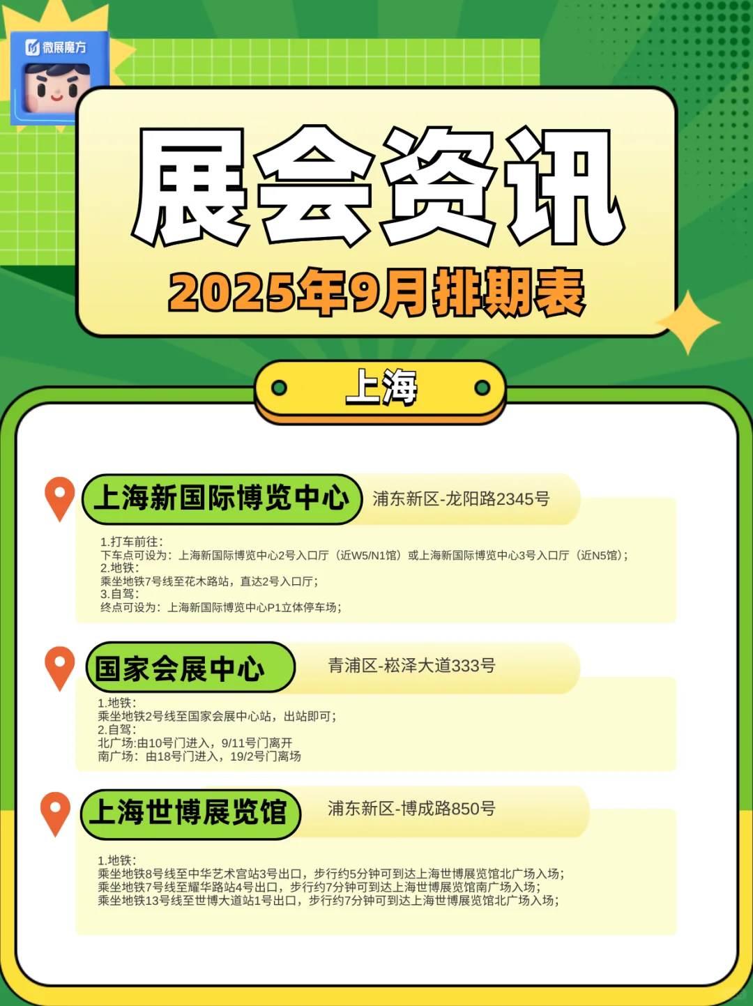 ✨上海 9 月展会大放送，码住别错过！