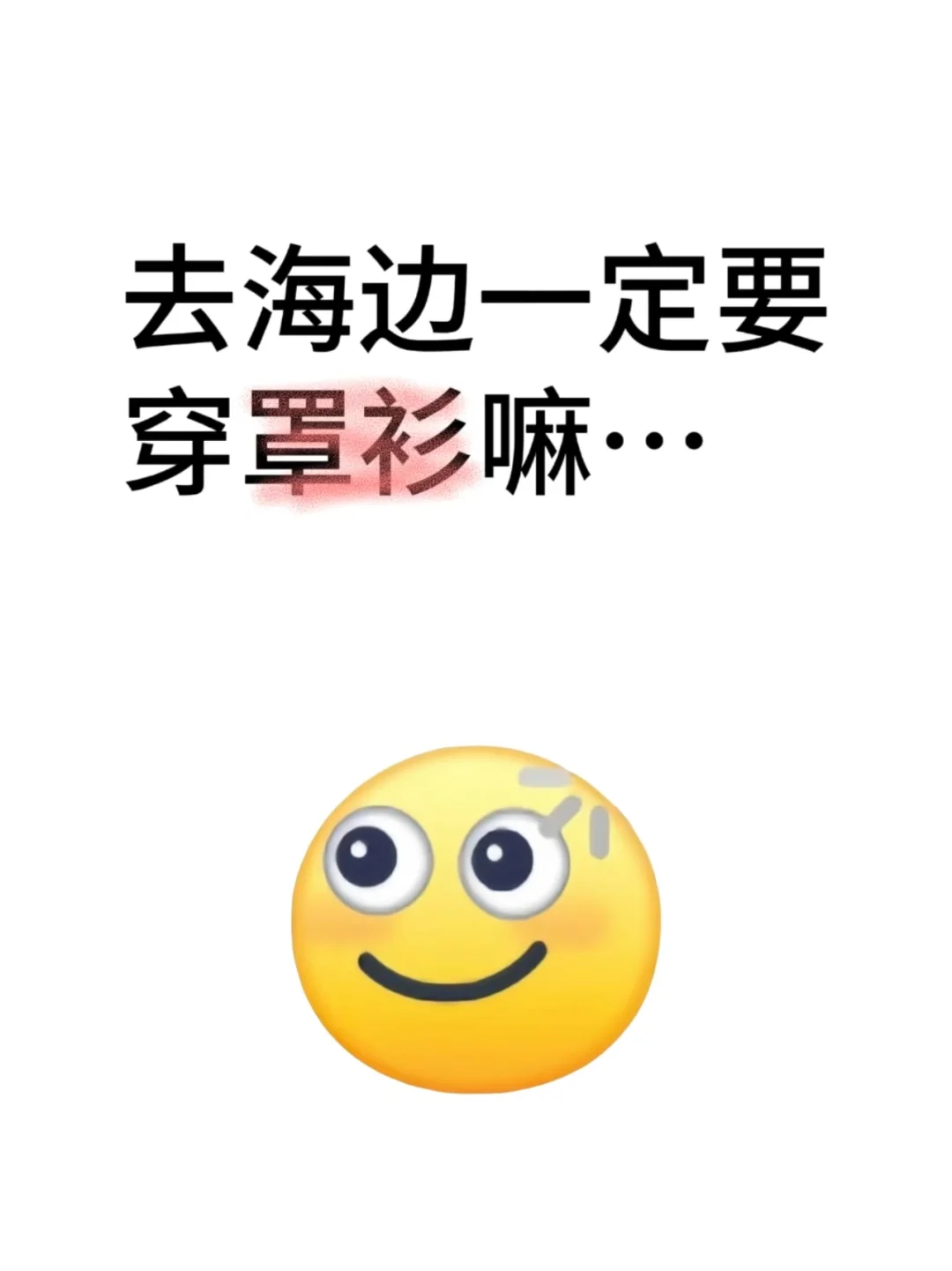 为什么去海边非要穿个罩衫…