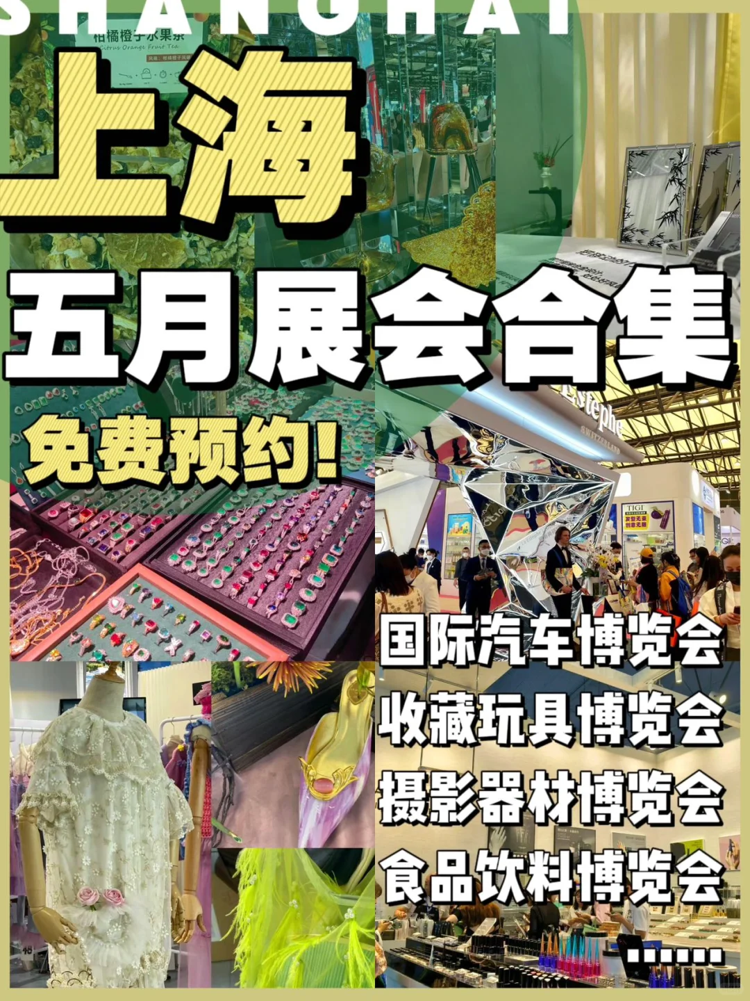 上海五月展会合集?有这一篇就够啦