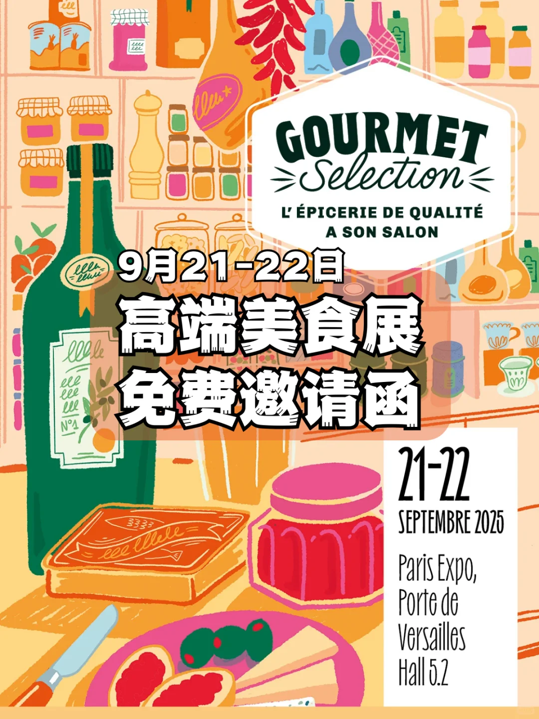 9月Gourmet Selection美食展免费邀请函