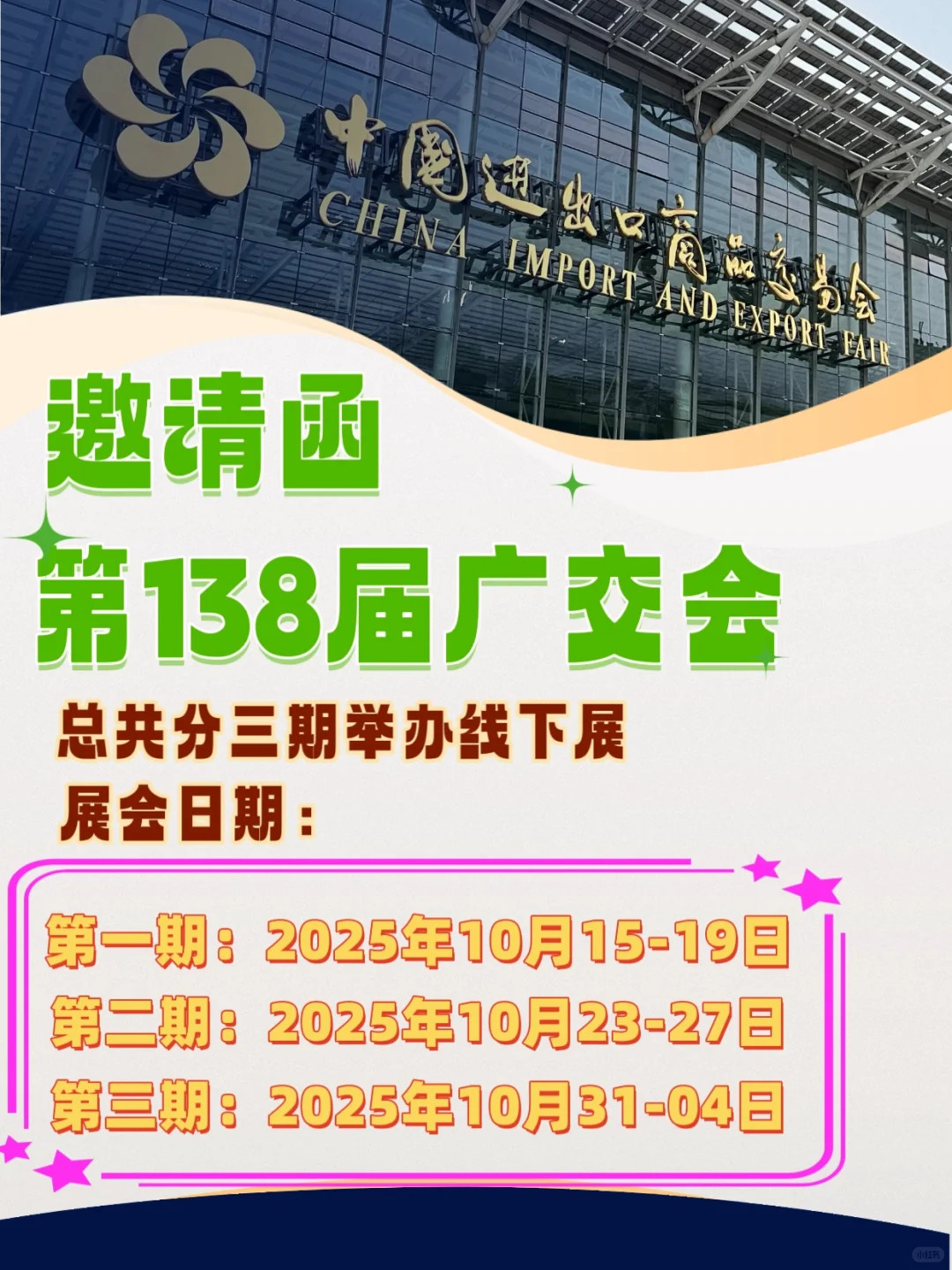 第138届中国进出口商品交易会