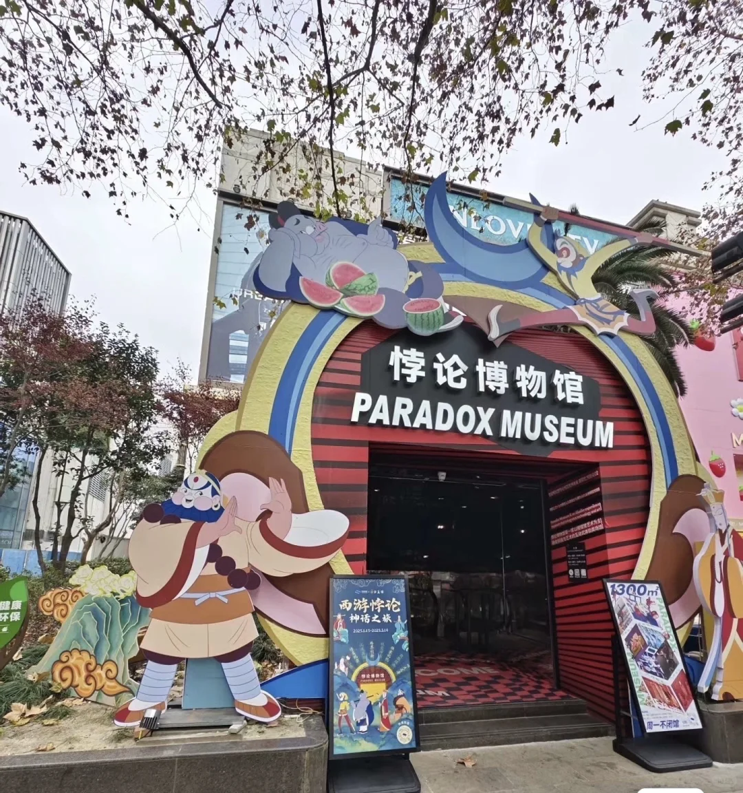 上海悖论博物馆门票